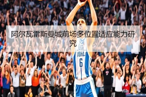 阿尔瓦雷斯曼城前场多位置适应能力研究